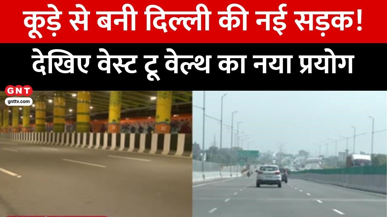 Delhi के Dwarka Expressway में 10 लाख टन कूड़े का हुआ इस्तेमाल, Waste to Wealth मॉडल का कमाल