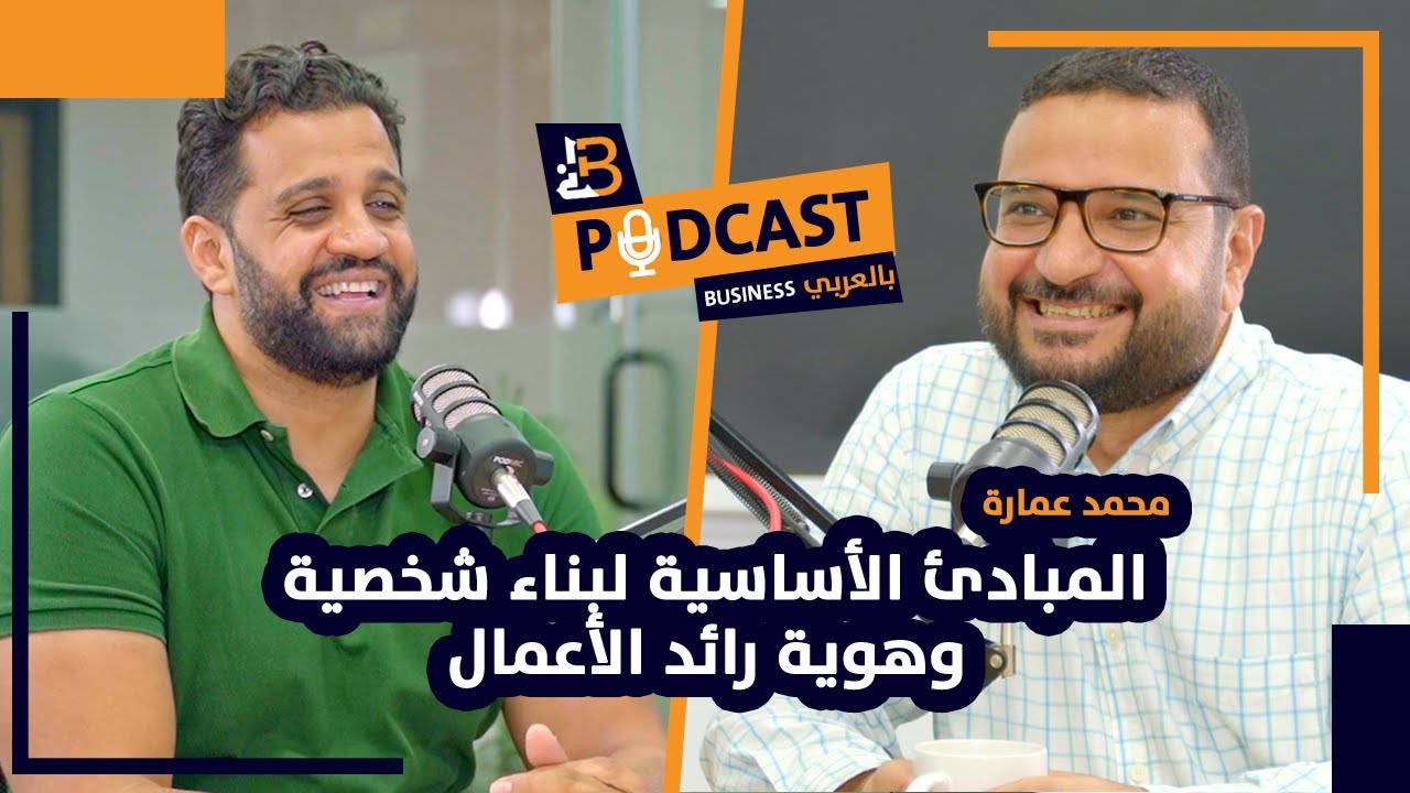تطوير الشخصية للريادة في الأعمال: المبادئ الأساسية مع محمد عمارة مؤسس Hoopoe Digital - EP #75