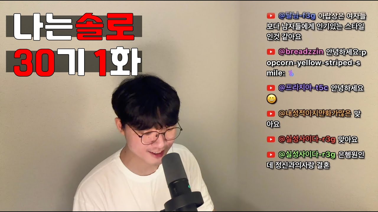 [나는솔로30기1] 소개팅 100번 = 과학