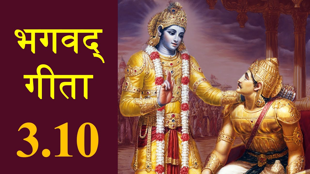 Bhagavad Gita 3.10 | Chapter 3 Shloka 10 | भगवद् गीता 3.10 | अध्याय 3 श्लोक 10 | Gita Shloka 129