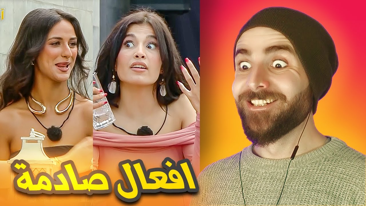 اميمة ومريانا عادوا بدوافع شريرة... قسمة ونصيب الموسم 2 بارت 25
