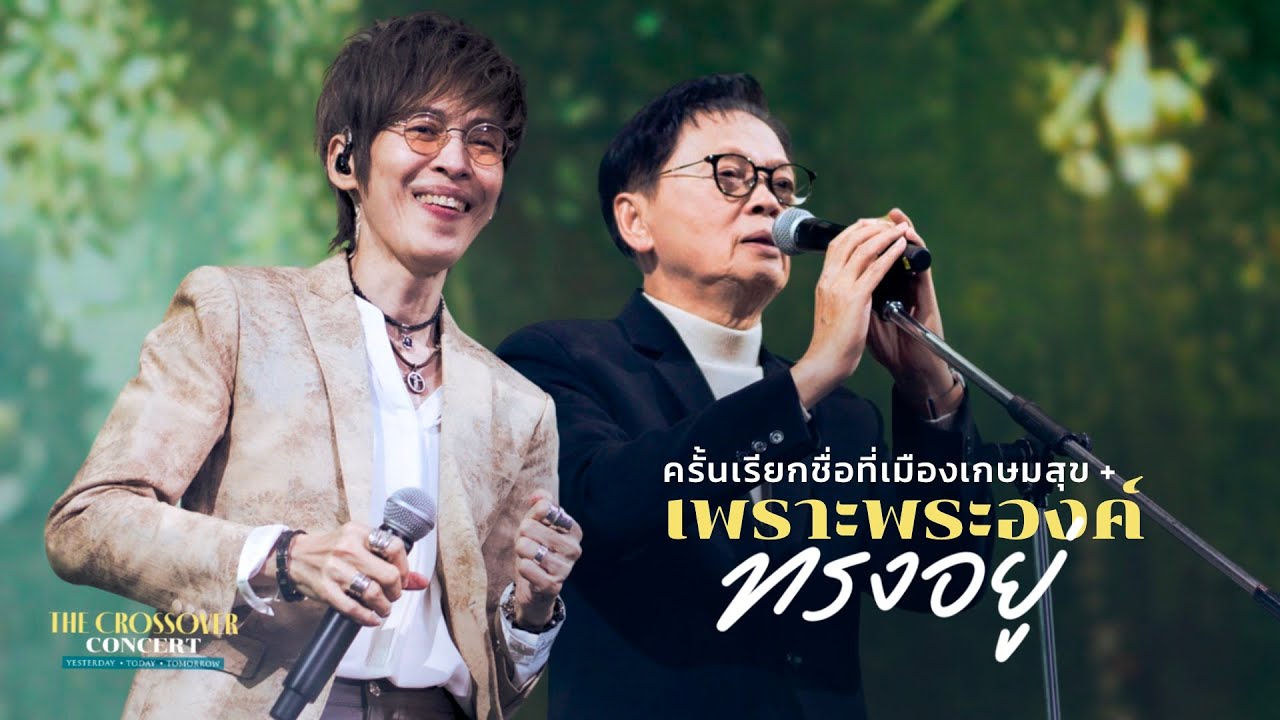 ครั้นเรียกชื่อฯ + เพราะพระองค์ทรงอยู่ I The Crossover Concert I TOR+ feat. นคร เวชสุภาพร, ปุ๊ อัญชลี