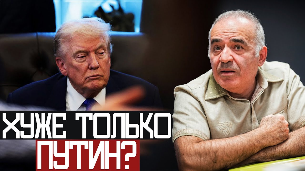 Трамп ХУДШИЙ Президент АМЕРИКИ? - Гарри Каспаров