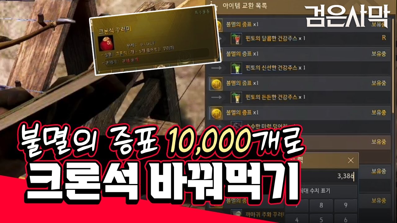 [검은사막] 불멸의 증표 1만개로 크론석으로 바꿔먹는다면?