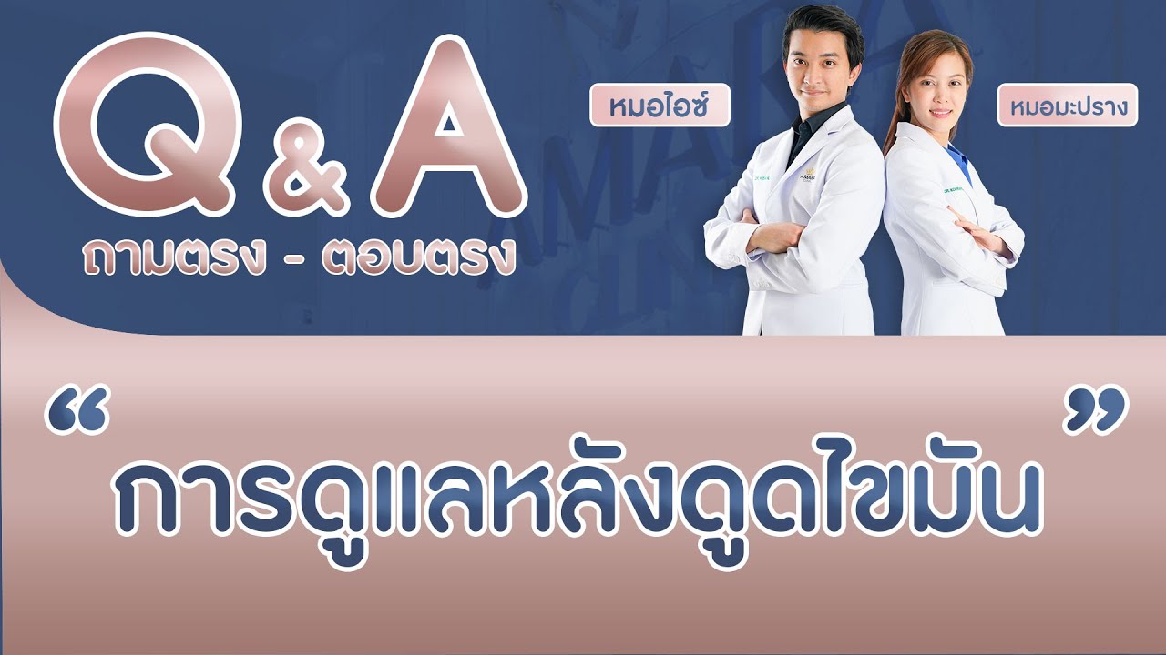 Q&A กับคุณหมอ : อาการหลังดูดไขมัน พร้อมวิธีดูแลหลังดูดไขมัน