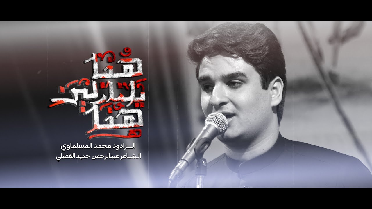 هنا يالنازلين هنا _  الرادود محمد المسلماوي _ هيئة غريب سورى 1447هـ