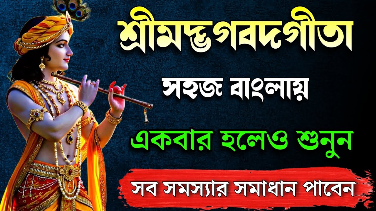 ভগবত গীতা: জীবনের পথে চলার এক মহামন্ত্র | Gita Sar that can change your Life Forever