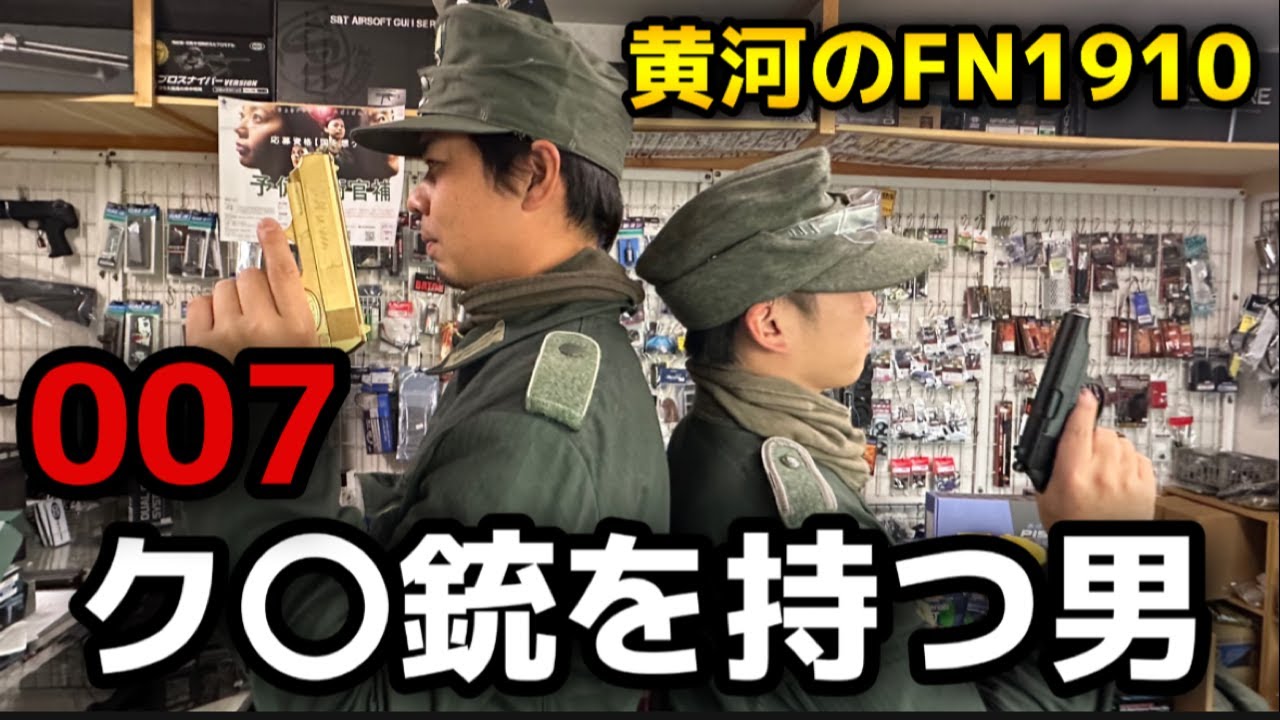 神回【ク○銃レビュー】黄河のFN1910 ００７ク○銃を持つ男