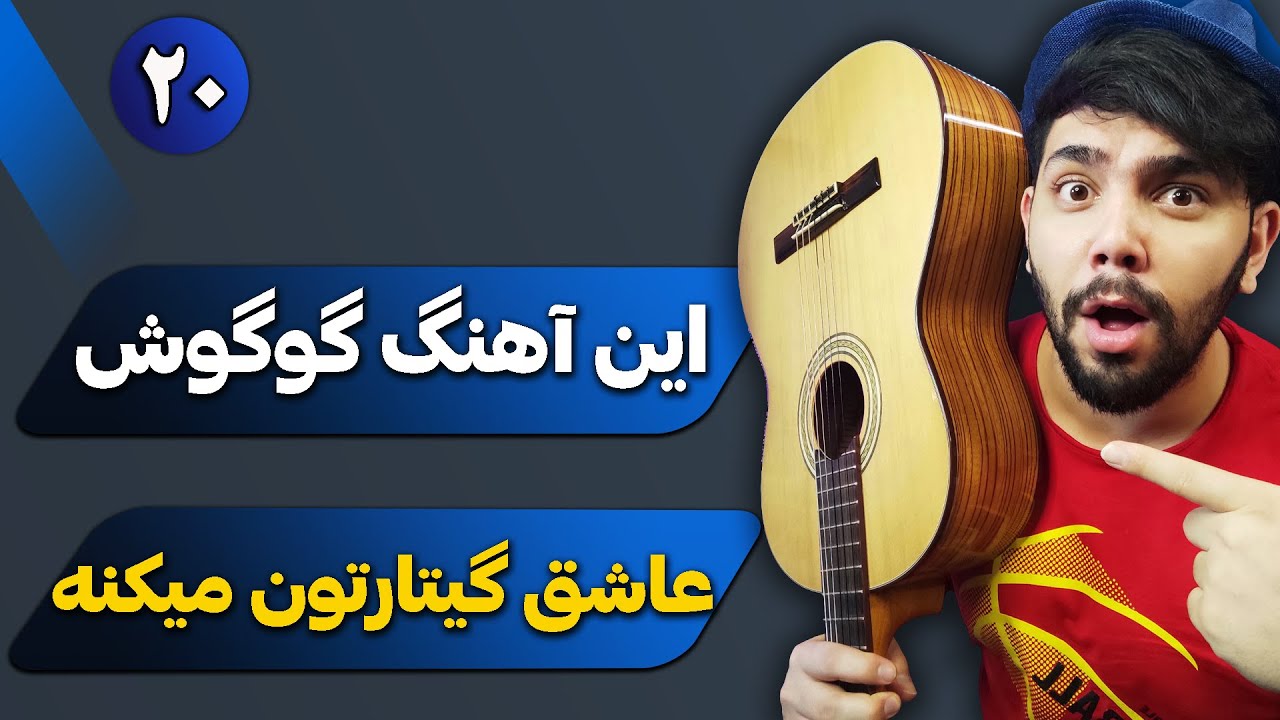 آموزش گیتار پاپ جلسه 20. این آهنگ گوگوش عاشق گیتارتون میکنه