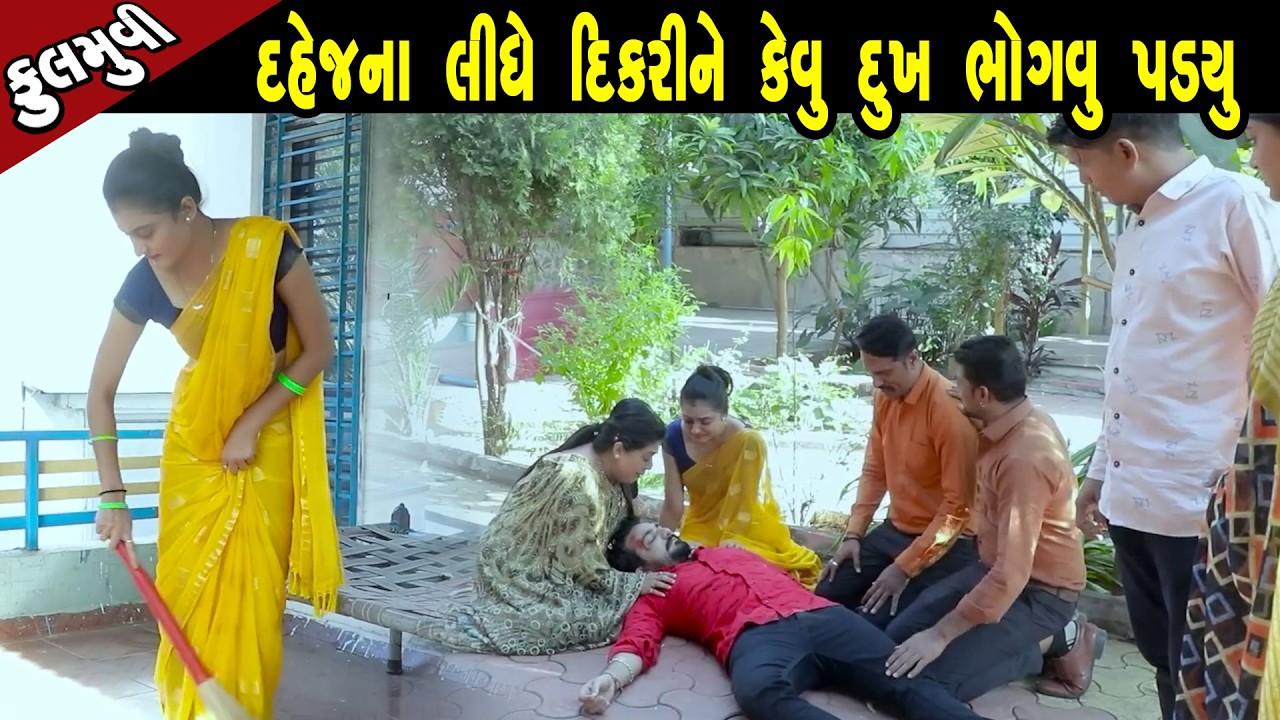 દહેજ ના લીધે દીકરી ને કેટલું દુઃખ ભોંગાઉં પડયું - Full Movie |Gujarati Short Film|Family Drama