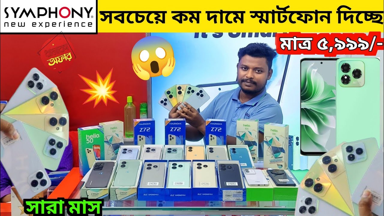 Symphony Smartphone Price in Bangladesh 🔥 Smartphone price in BD| Symphony Mobile Price | Mobile 🧐💥