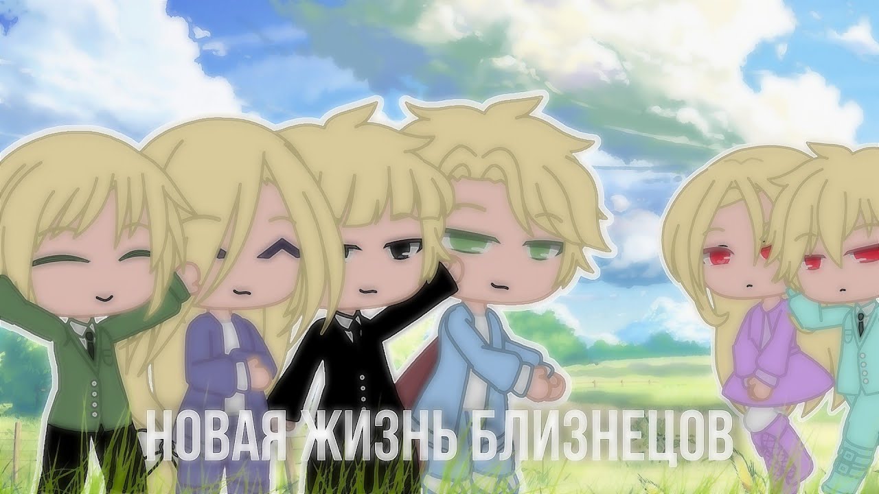 реакция 🌼новая жизнь близнецов🌼 на тик ток 1/1