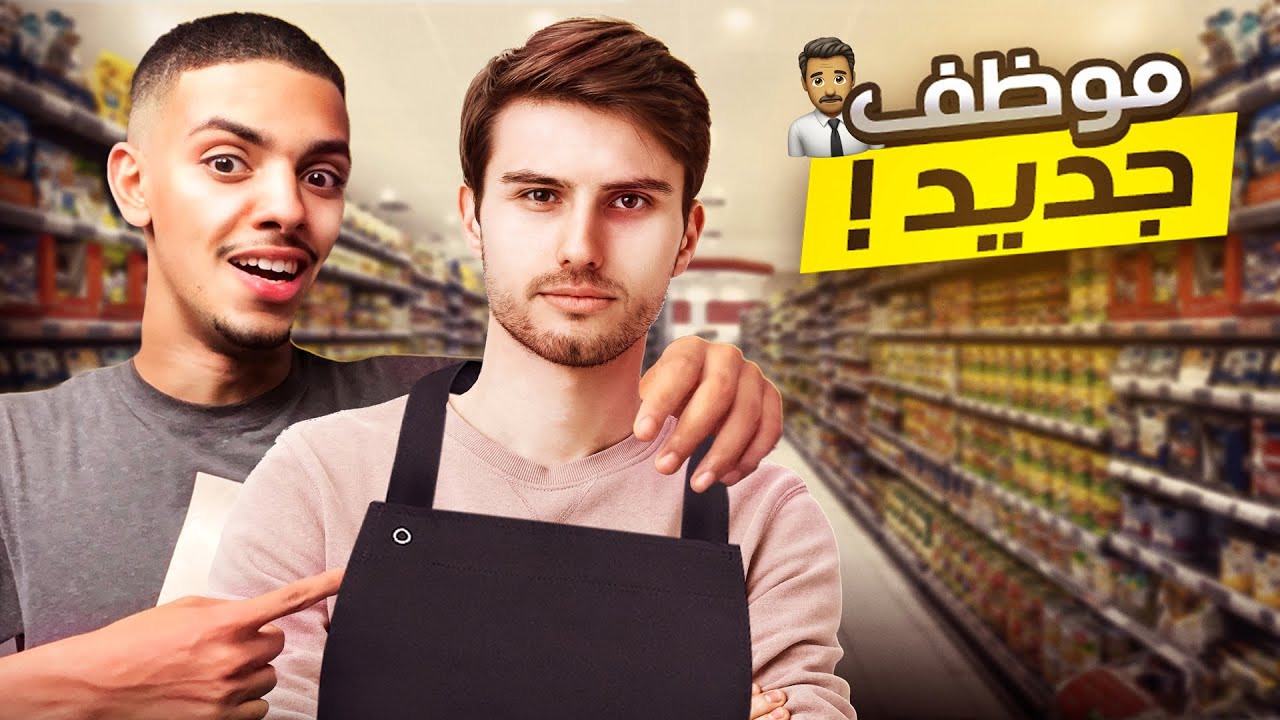 جبنا موظف جديد في محاكي السوبر ماركت !! 👨🏻‍💼💸| Supermarket Simulator