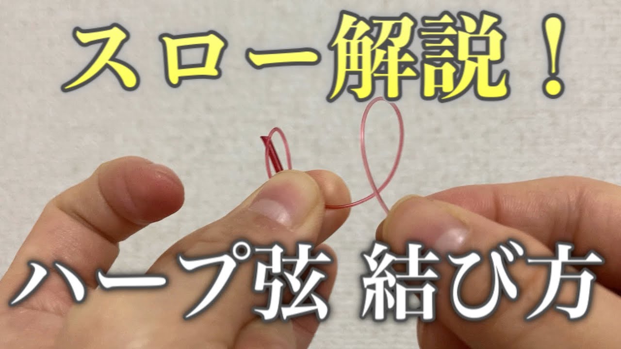 【スロー解説】ハープ細い弦の結び方について 超ゆっくり解説します!動画をみながら一緒にできる/ハープ アイリッシュハープ Harp
