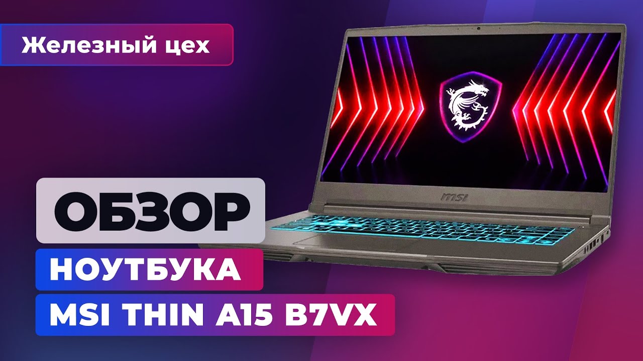 MSI Thin A15 B7VX: Игровой ноутбук за разумные деньги? — Железный цех | Игромания