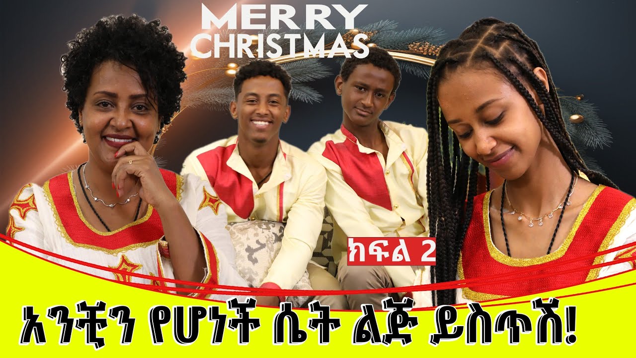 የእኛ ቀናት #135 አንቺን የሆነች ሴት ልጅ ይስጥሽ!... ክፍል 2