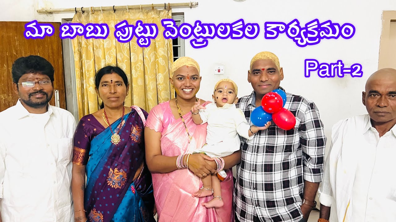మా బాబు పుట్టు  వెంట్రుకల కార్యక్రమం👶👶@Tirumala #Haircut ceremony 