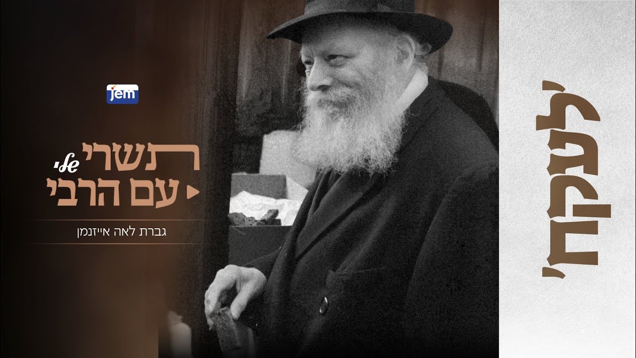 ׳הרבי לא ויתר עלי׳ • תשרי שלי עם הרבי | חלוקת ׳לעקאח׳ - הושענא רבה