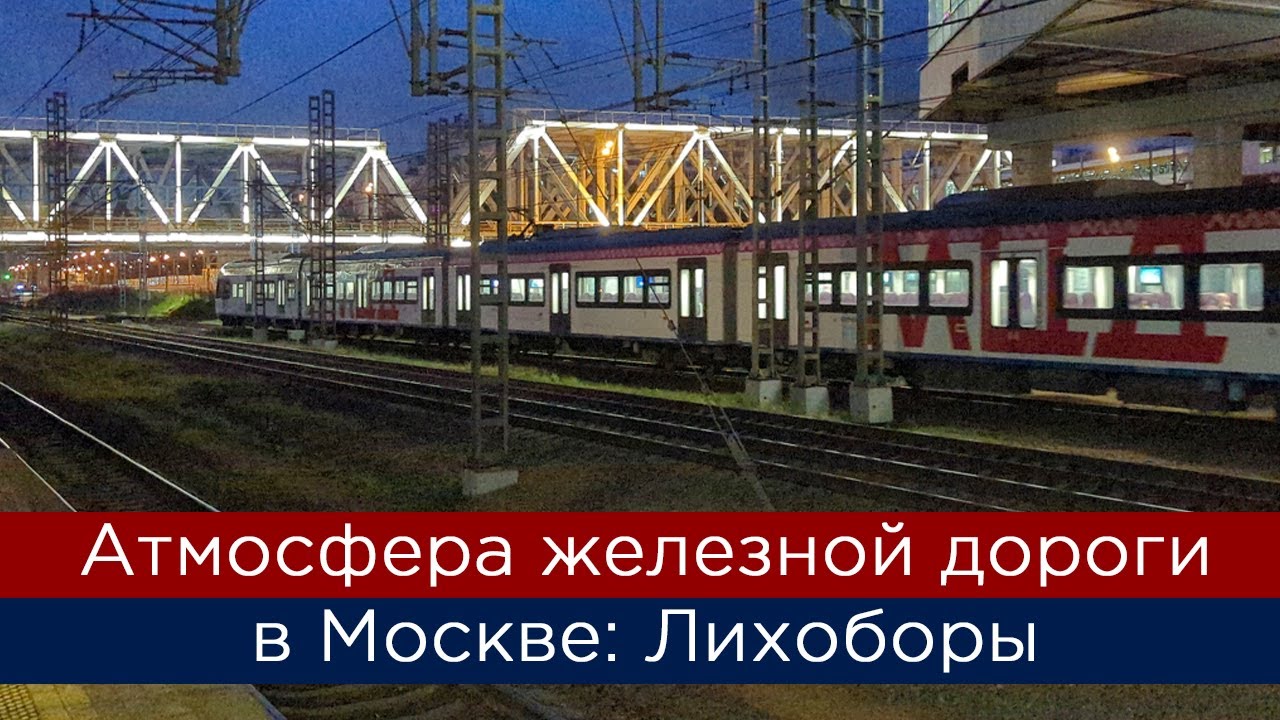 Атмосфера железной дороги в Москве. МЦД Лихоборы