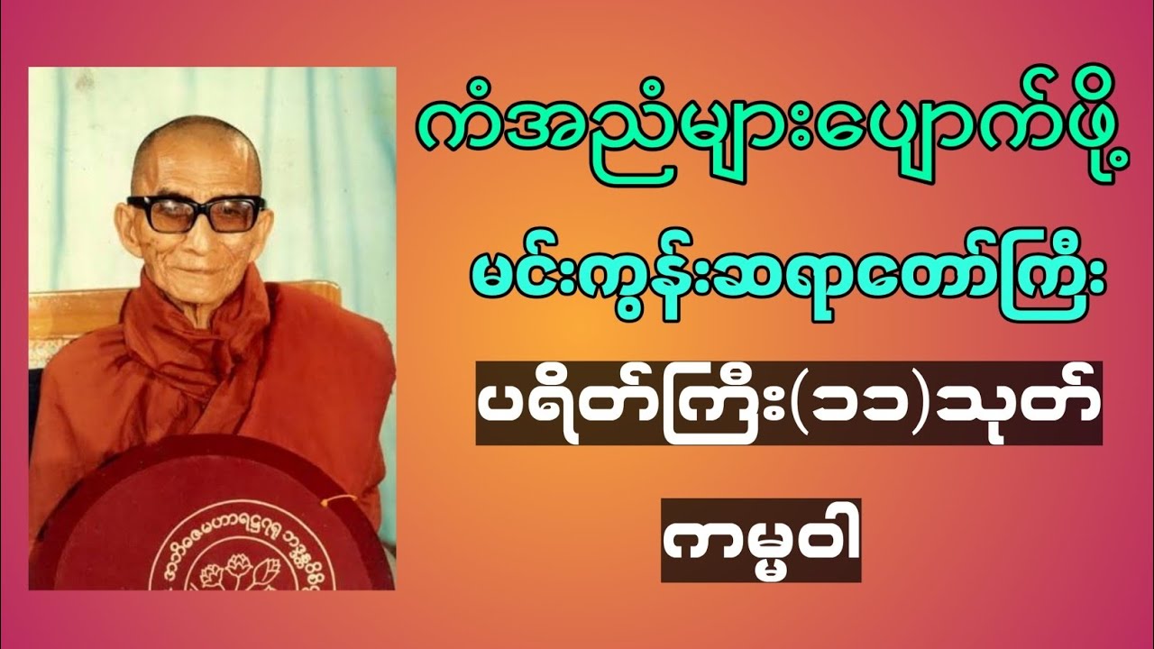 #ပရိတ်ကြီး #ပရိတ်ကြီး11သုတ် #မင်းကွန်းဆရာတော်ကြီး #ကမ္မဝါ