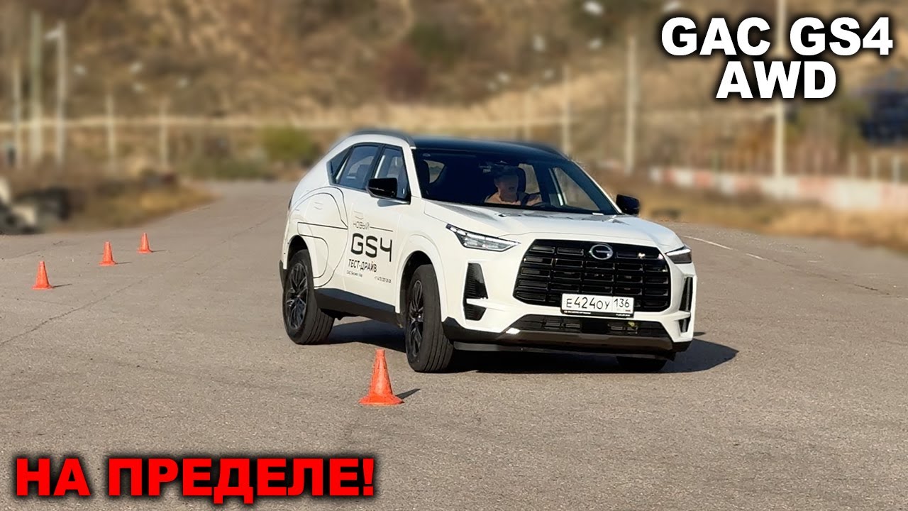 Лосиный тест - насколько безопасен GAC GS4 на пределе возможностей?