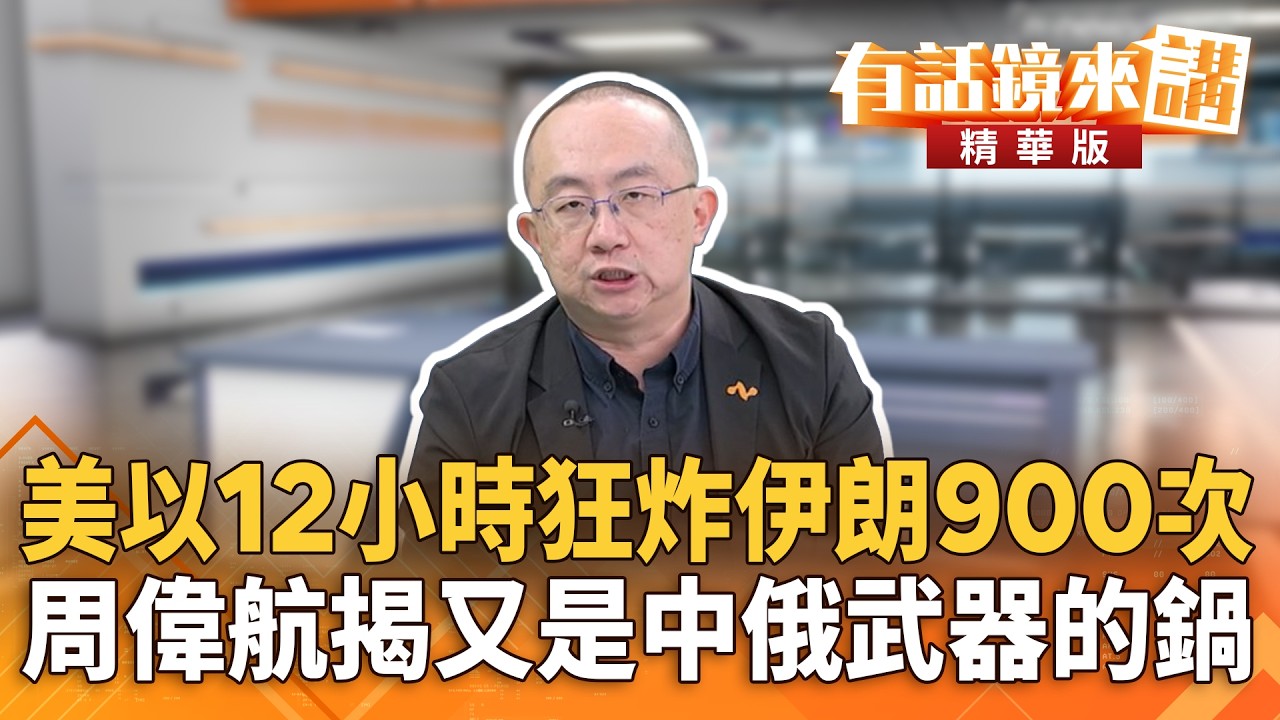 美以12小時狂炸伊朗900次　周偉航揭又是中俄武器的鍋｜周偉航 溫朗東｜陳園淳｜【#有話鏡來講】20260301
