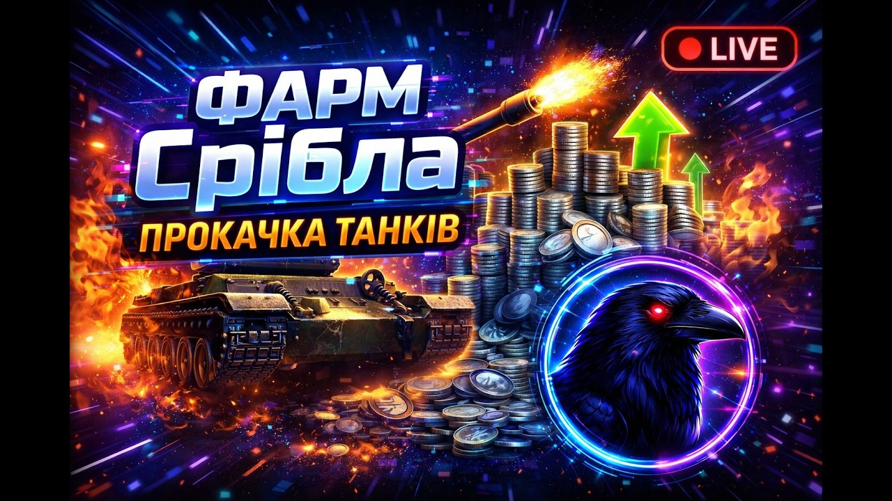 🚀 Фарм срібла / Натиск / Прокачка танків World of Tanks #shorts