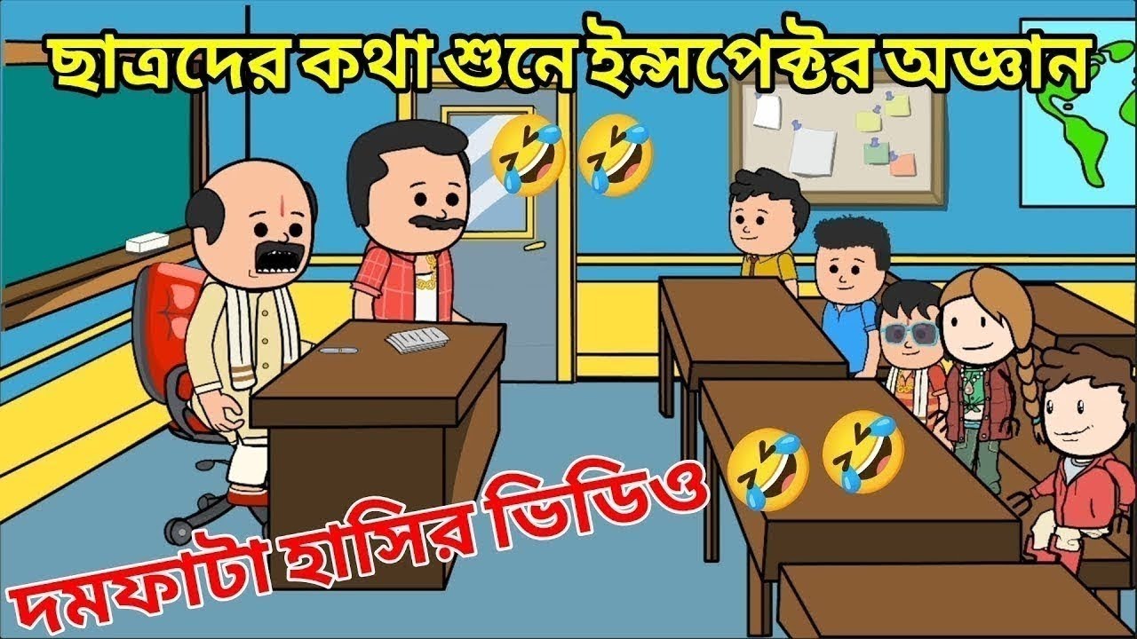 ছাত্রদের কথা শুনে ইন্সপেক্টর অজ্ঞান 🤣🤣 // দম ফাটা হাসির ভিডিও 🤣🤣 #cartoon #viral #viralvideo 
