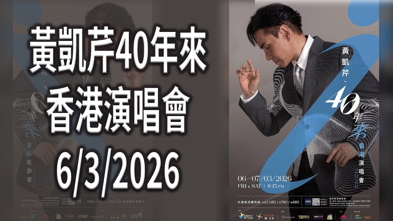 #黃凱芹 #40年來香港演唱會2026