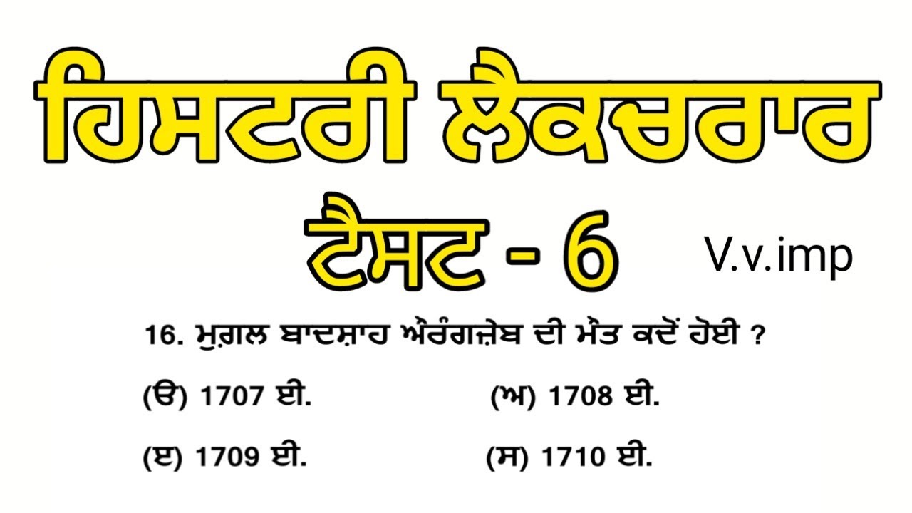 History lecturer punjab preparation || Part-6 || ਹਿਸਟਰੀ ਲੈਕਚਰਾਰ ਅਗਜਾਮ ਦੀ ਤਿਆਰੀ