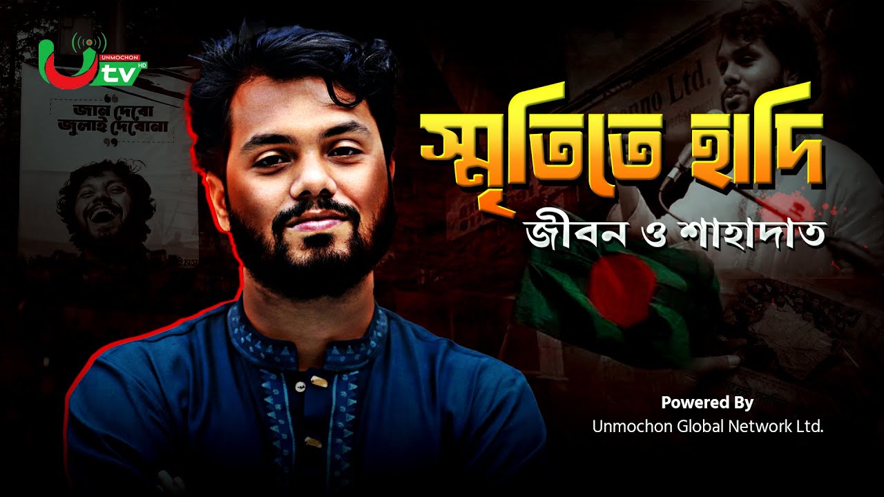 স্মৃতিতে হাদি: জন্ম থেকে শাহাদাত | শহীদ ওসমান হাদির পূর্ণাঙ্গ জীবন কাহিনী | Shaheed Hadi Documentary