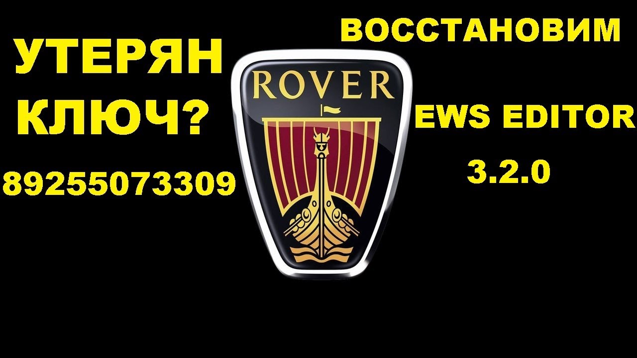 Утерян ключ Rover 75 восстановим 8-925-507-33-09 EWS EDITOR 3.2.0