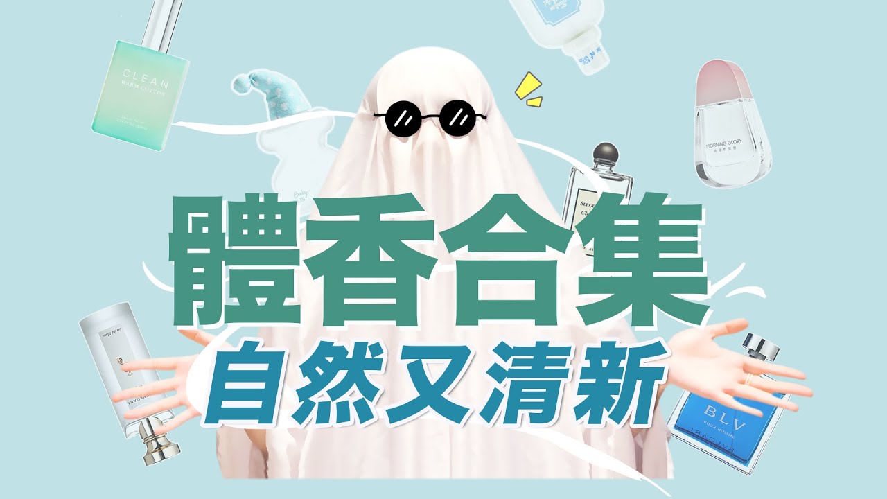會被誤以為是體香的香水！這些味道一出現，老讓人覺得自己喜歡你 | 香你個鬼