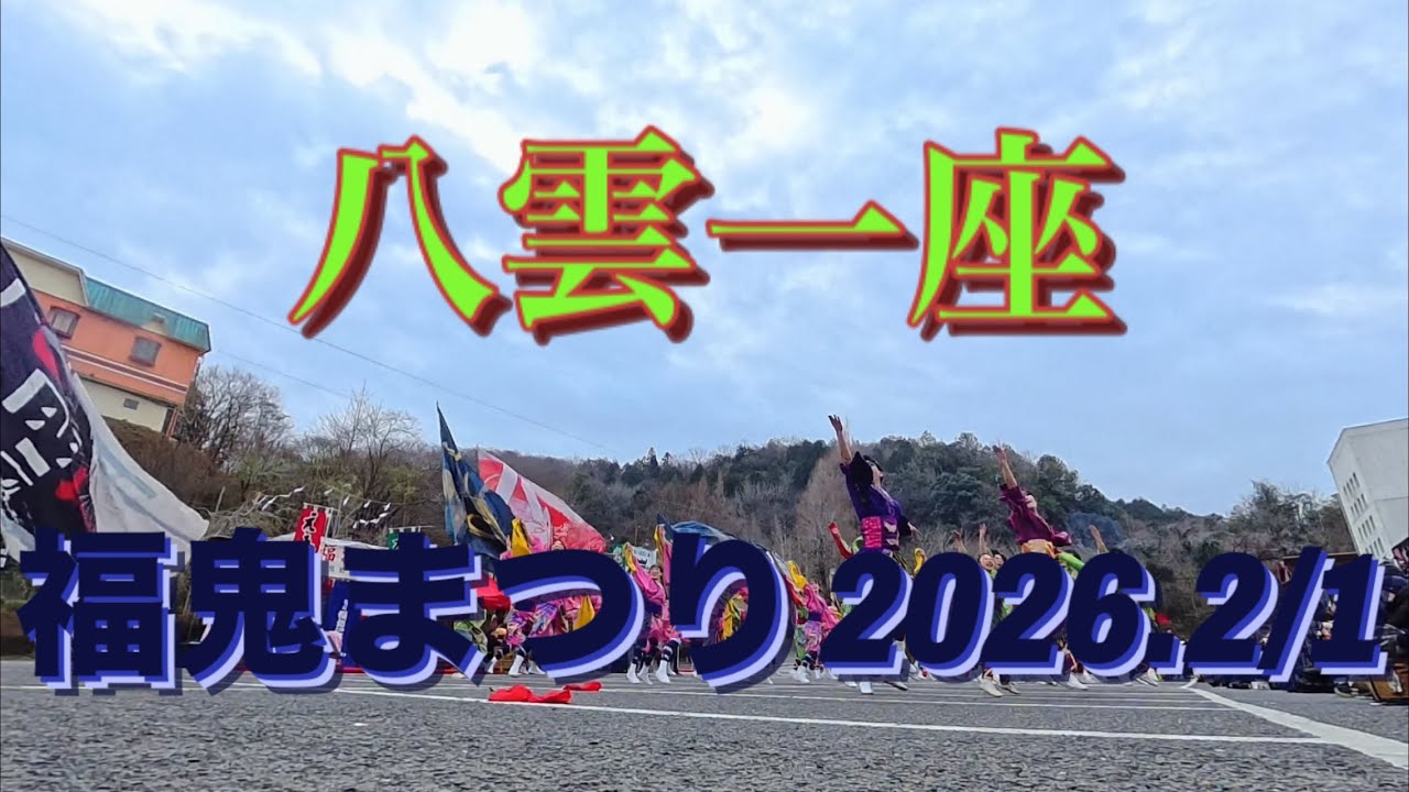 八雲一座　福鬼まつり 2026.2/1