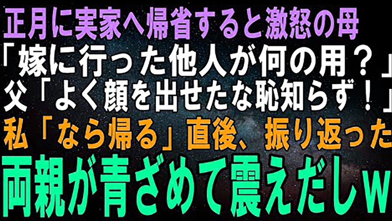 【スカッとする話】正月に実家へ帰省するとブチギレの母「嫁に行った他人が今更何の用？」父「よく顔を出せたな恥知らず！」激怒の理由を知った私が爆笑して帰った結果