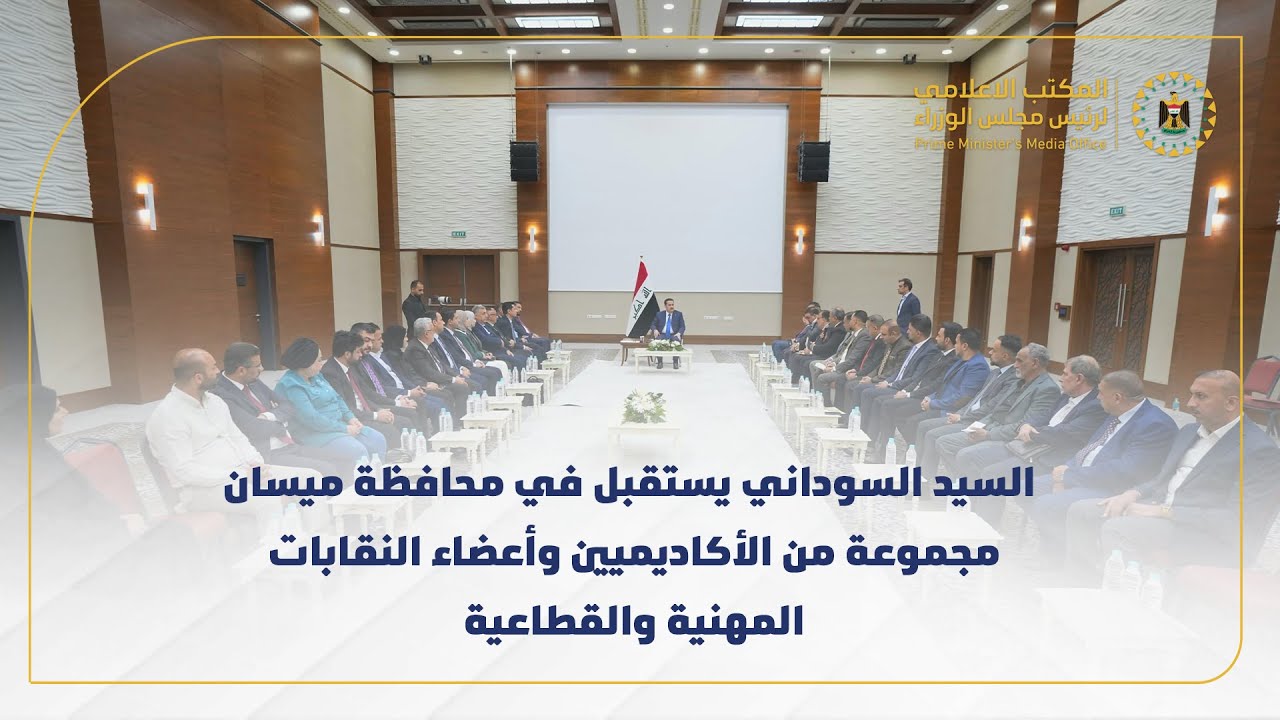 رئيس مجلس الوزراء يستقبل في محافظة ميسان مجموعة من الأكاديميين وأعضاء النقابات المهنية والقطاعية