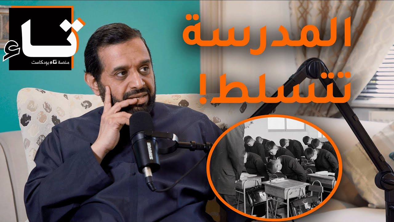ثورة على النظام التعليمي 1 | بودكاست تاء | الموسم 2 | الحلقة 2