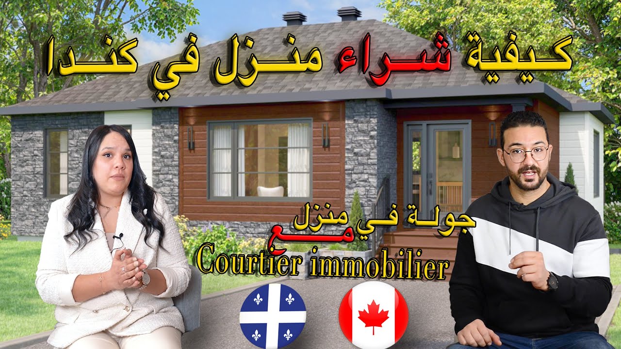 كيف تختار بيتك الأول في كندا؟ شرح عملي مع مختصة عقارية(Courtier immobilier)