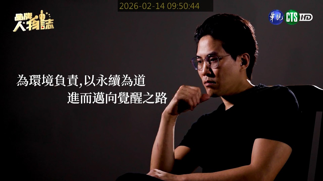 品牌人物誌-華視主頻道播出「地明能量藝術」天人合一的藝術性，引導人們自我創造！