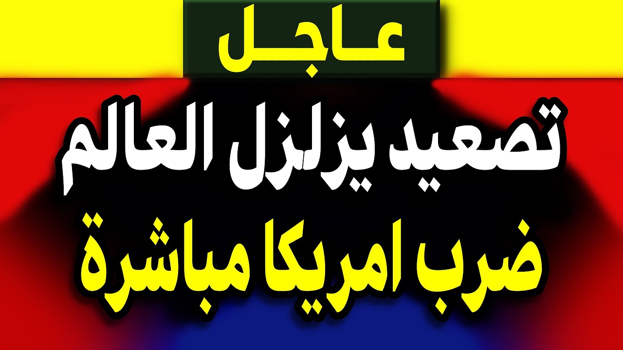 عاجل: مفاجأة كارثية خلال الساعات القادمة! ماذا يحدث؟