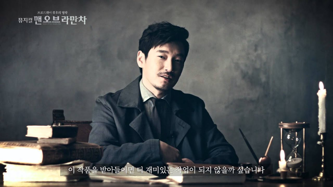 2015 뮤지컬 맨오브라만차 조승우 배우 인터뷰 영상 공개!