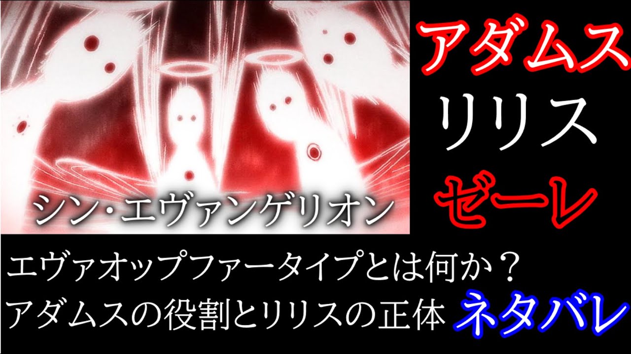 [シンエヴァンゲリオン]アダムスとリリスとゼーレ[Evangelion][Adams]