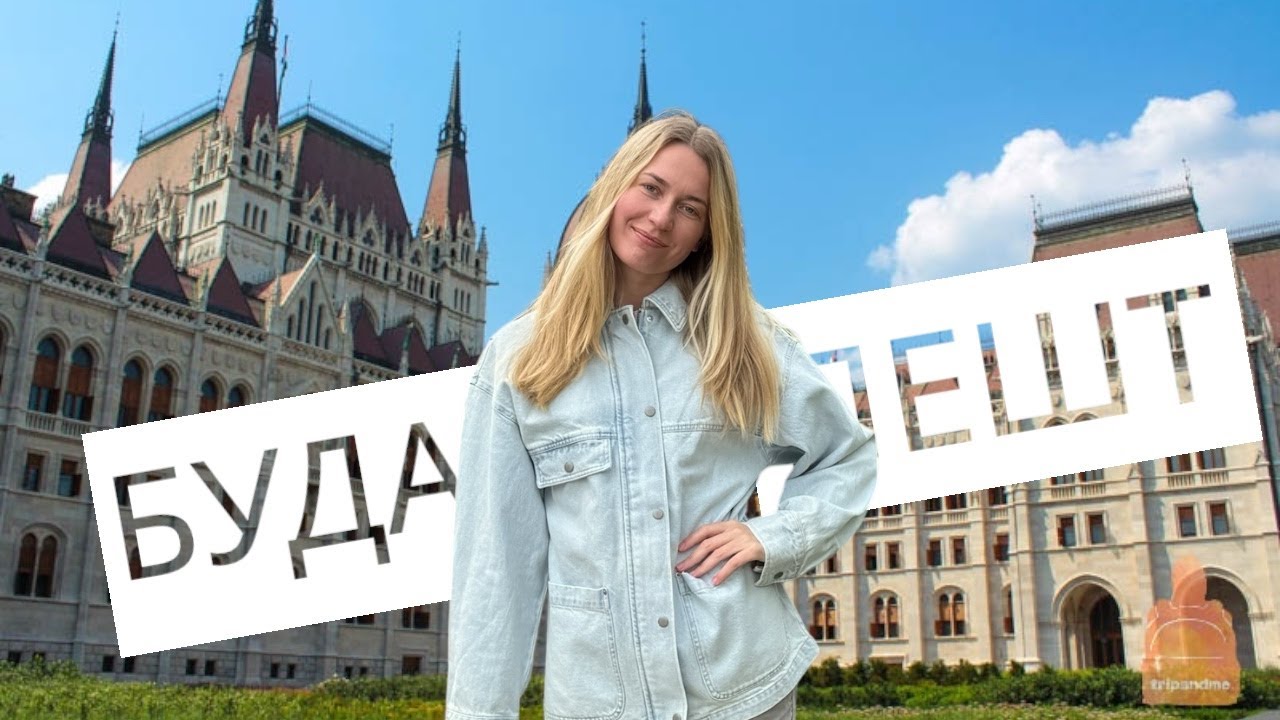 ВЕНГРИЯ / БУДАПЕШТ