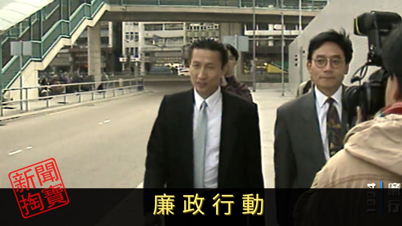 TVB 新聞掏寶 廉政行動 廉政公署1974年成立，打擊貪污。外界眼中的廉署作風神秘，除了請喝咖啡，調查員有甚麼「法寶」？如何與不法分子鬥智鬥力？