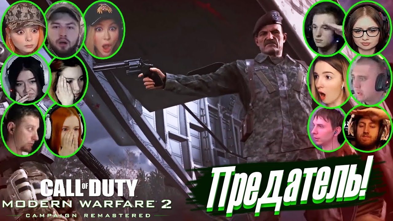 Реакции Летсплейщиков на Предательство Шепарда в COD: Modern Warfare 2