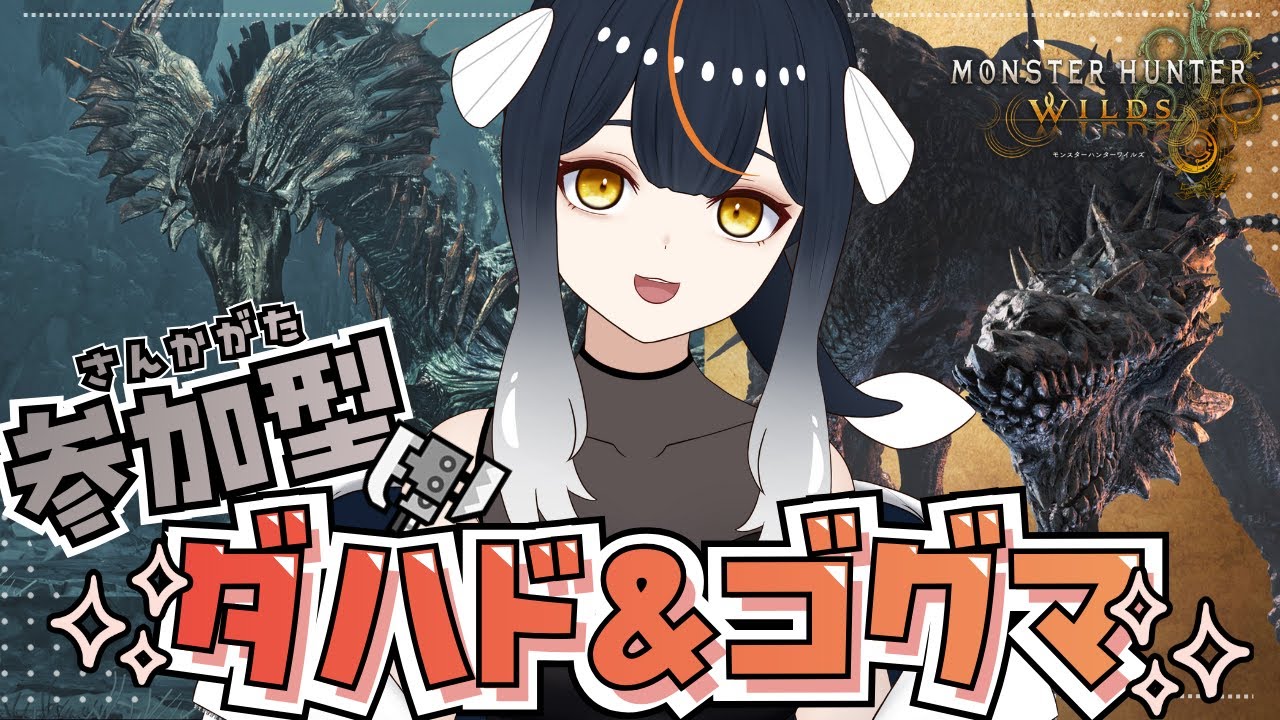【 初見さん歓迎 】参加型モンハンワイルズ⚔初見歴戦王ジンダハド＆ゴグマジオスを 周回しよ～！ 