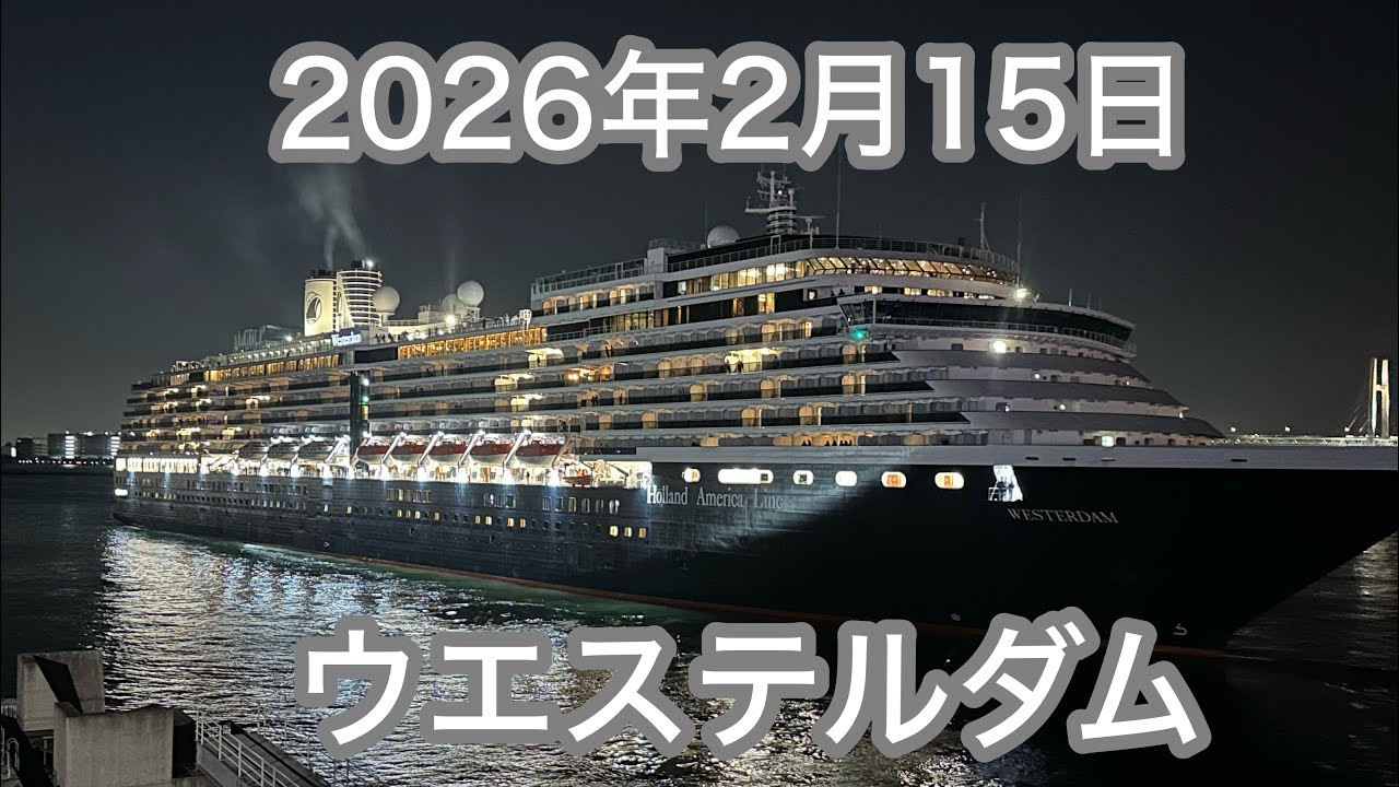 【横浜大さん橋】ウエステルダム  出航シーン（2026年2月15日）