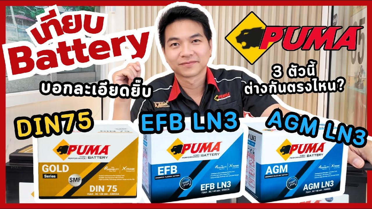 ลูกค้าถามกันเข้ามาเยอะ แบตเตอรี่แห้ง แบตเตอรี่ EFB และ แบตเตอรี่ AGM ต่างกันยังยังไง???