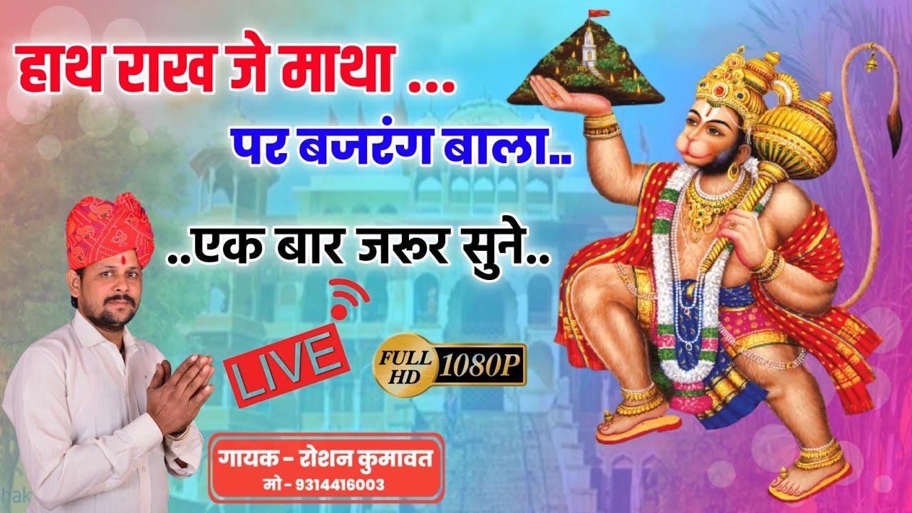 हाथ राख जे माथा पर बजरंग बाला // Hath Rakh je Bajrang Bala // Bajrangbali  Bhajan // Roshan Kumawat