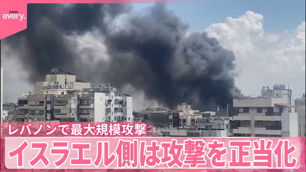 【レバノンで最大規模の攻撃】少なくとも254人死亡  アメリカとイラン停戦合意も&hellip;早くも&ldquo;主張の食い違い&rdquo;